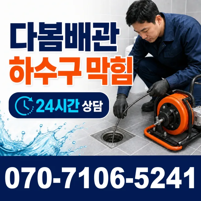 부산 서구 망양로 욕조막힘 상담 이미지 2