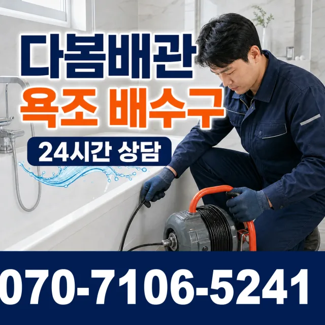 부산 서구 망양로 욕조막힘 상담 이미지 6